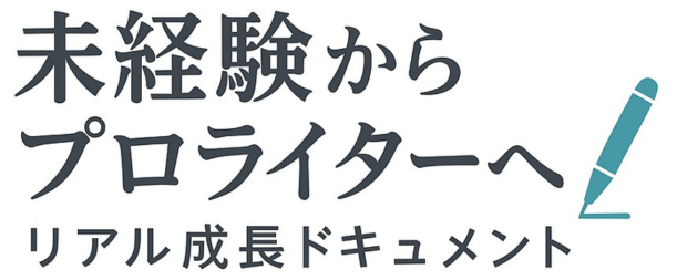 未経験からプロライターへ｜リアル成長ドキュメント